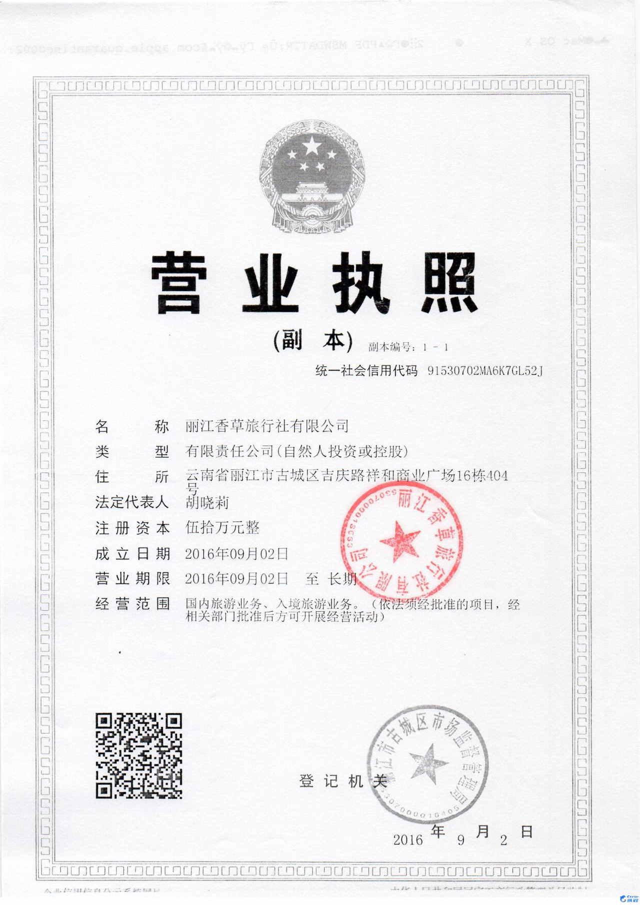 麗江香草旅行社有限公司營業執照